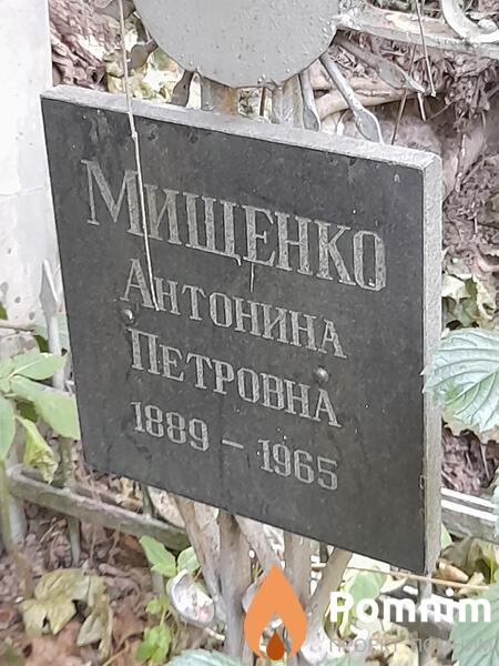 Мищенко Антонина Петровна