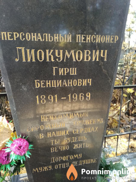 Лиокумович Гирш Бенцианович