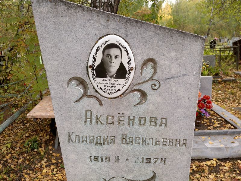 Аксёнова