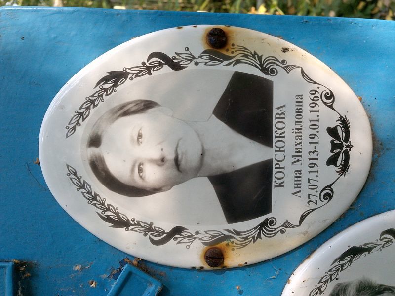 Корсюкова
