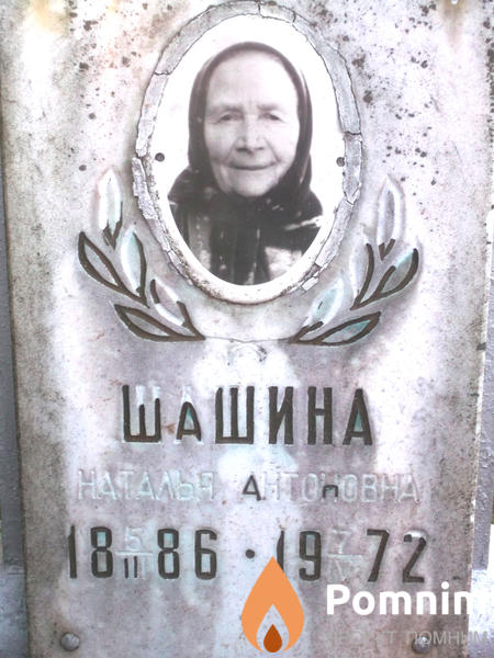 Шашина Наталья Антоновна