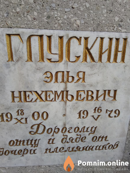 Глускин Элья Нехемьевич