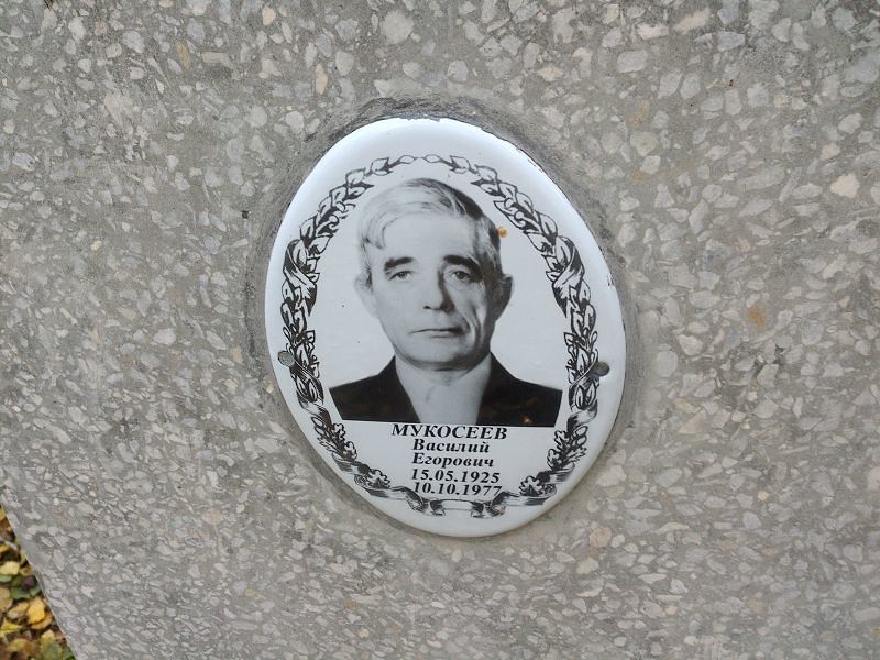 Мукосеев