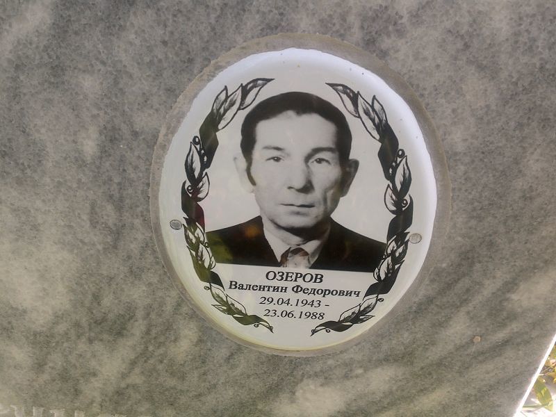 Озеров