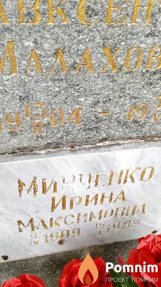 Мирченко Ирина Максимовна