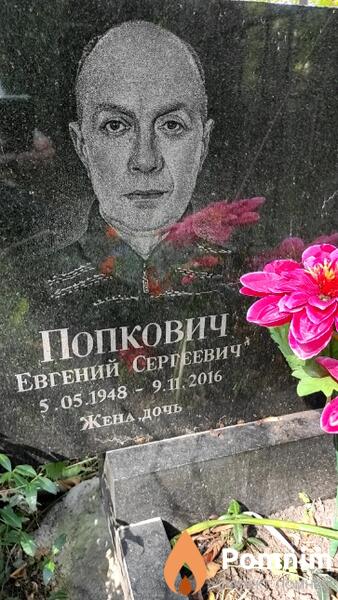 Попкович Евгений Сергеевич