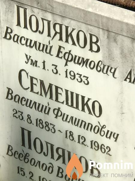 Семешко Василий Филиппович