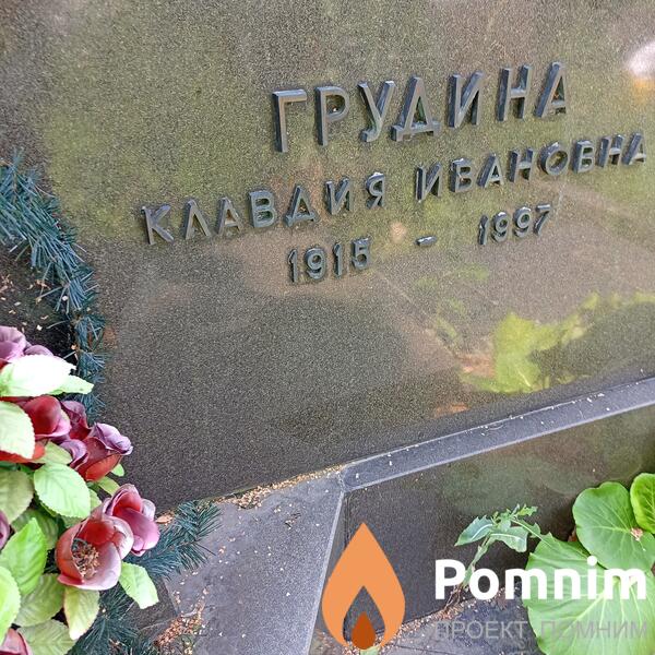 Грудина Клавдия Ивановна