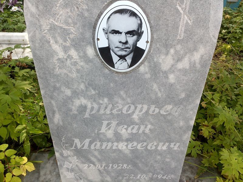 Григорьев