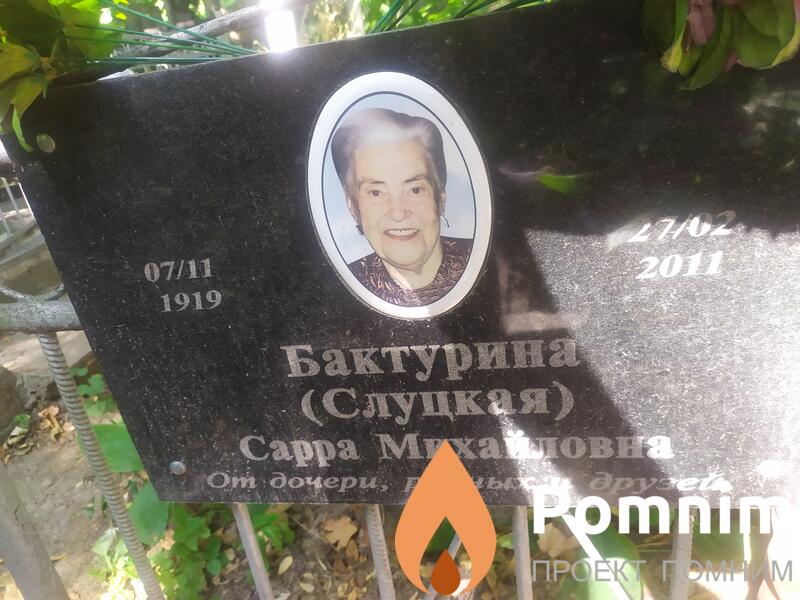 Бактуринаслуцкая Сарра Михайловна