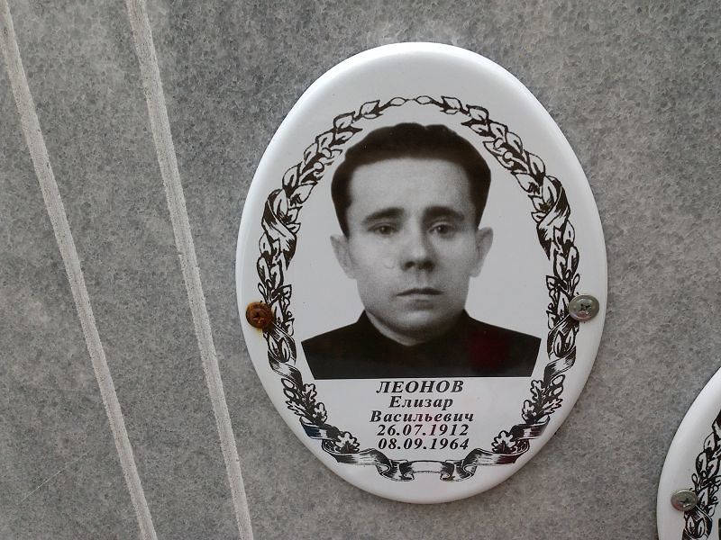 Елизар Леонов Васильевич