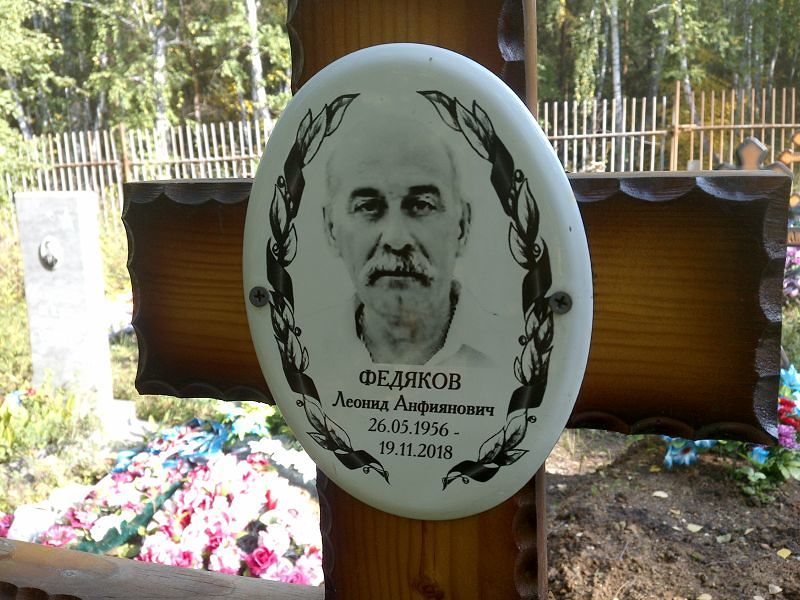 Федяков