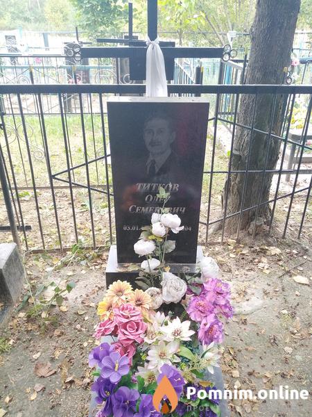 Титков Олег Семёнович