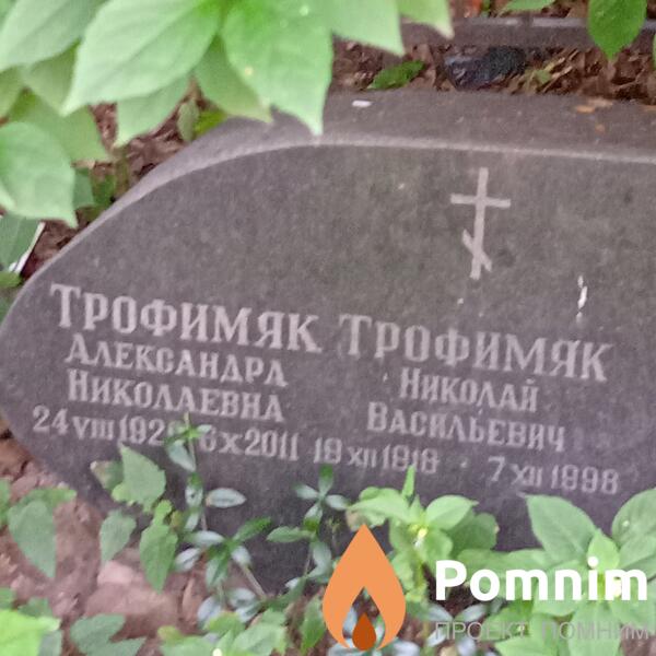 Трофимяк Николай Васильевич