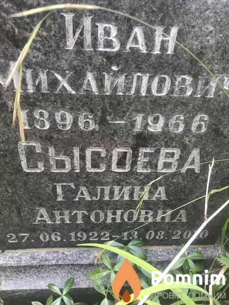 Сысов Галина Антоновна