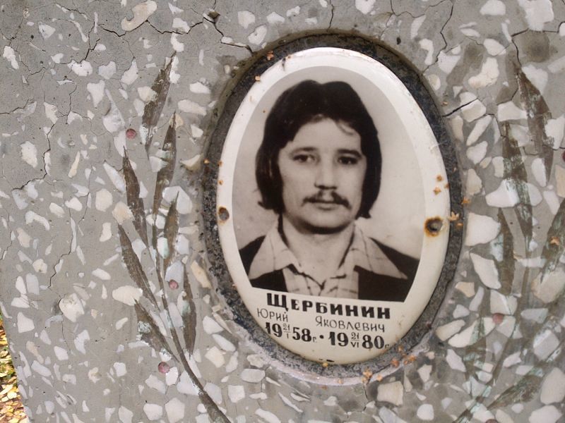 Щербинин