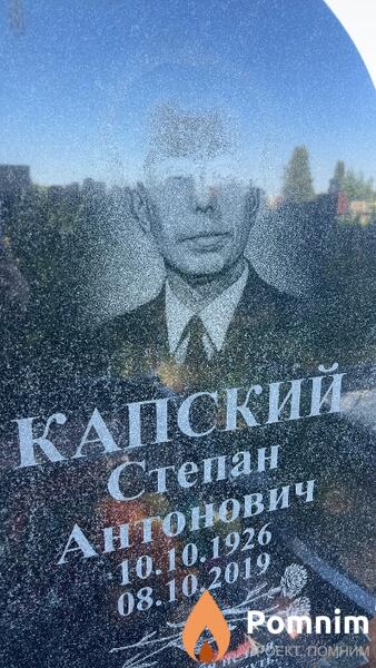 Капский Степан Антонович