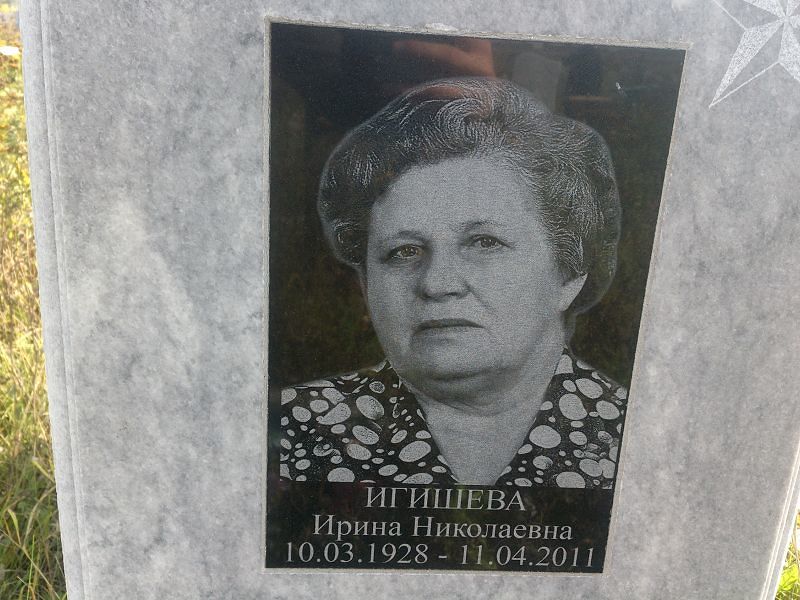 Игишева