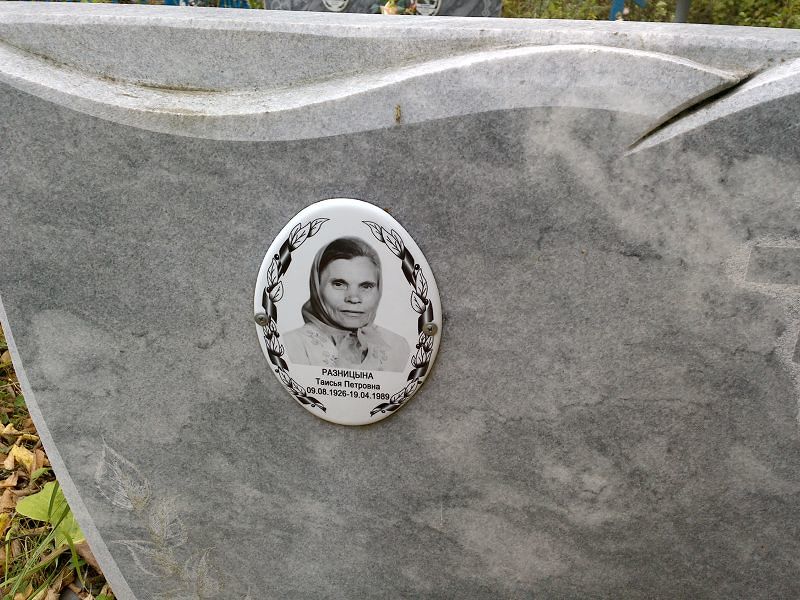 Таисья Разницына Петровна