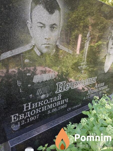 Нечхаев Николай Евдокимович