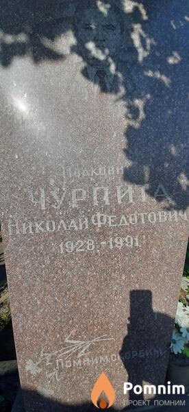 Чурпита Николай Федотович