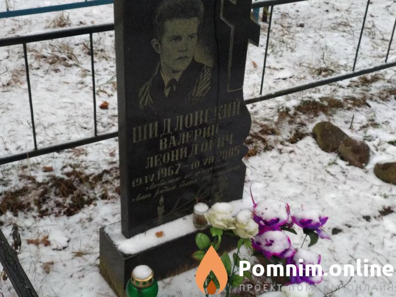 Шидловский Валерий Леонидович