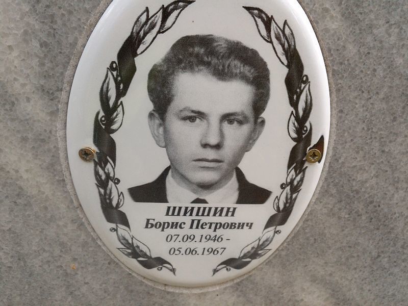 Шишин