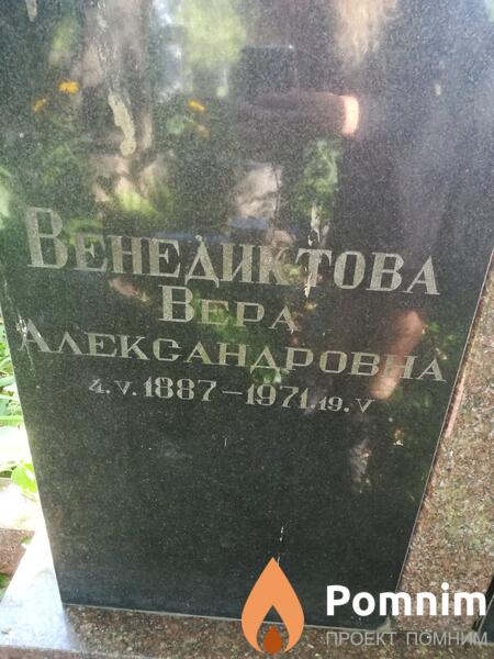 Венедиктова Вера Александровна