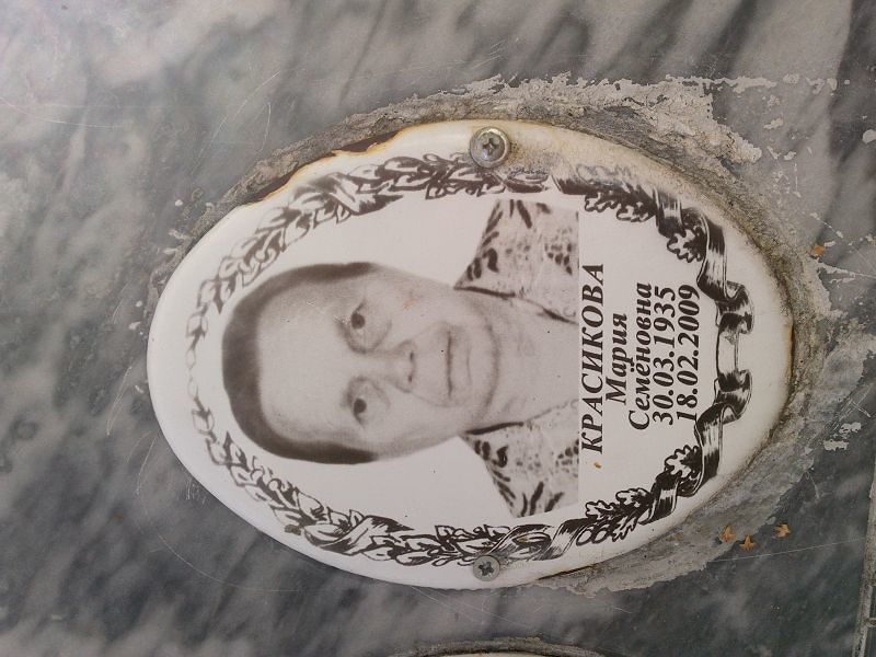 Красикова