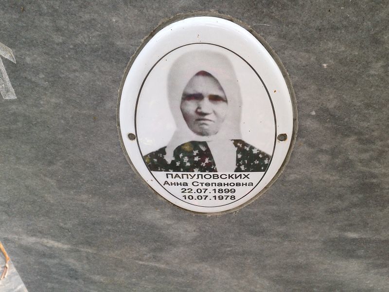 Папуловских