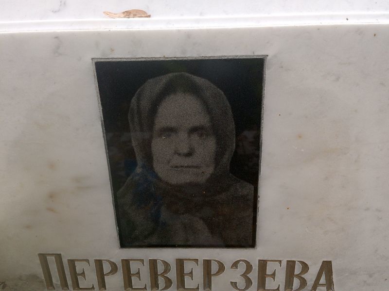 Переверзева Пелагея Яковлевна