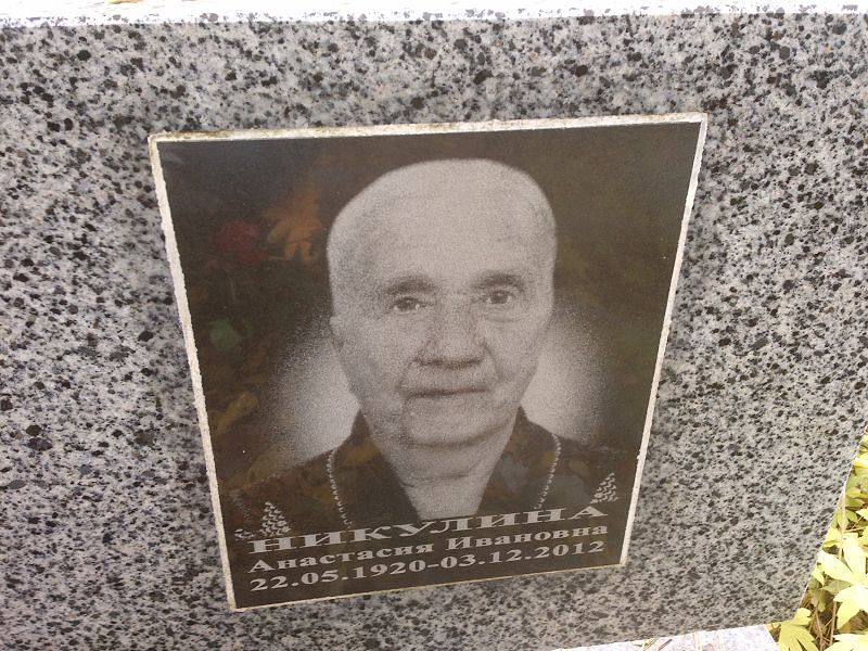 Никулина Анастасия Ивановна