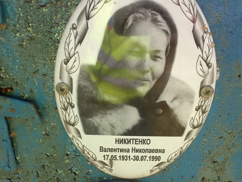 Никитенко