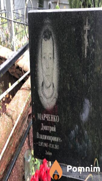 Марченко Дмитрий Владимирович