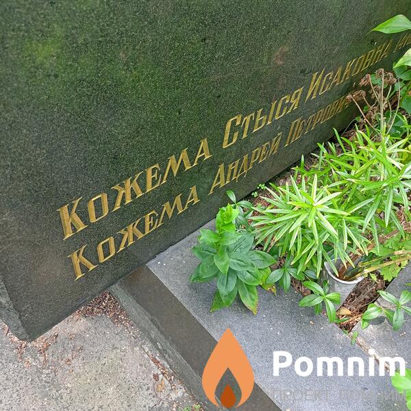 Кожема Андрей Петрович