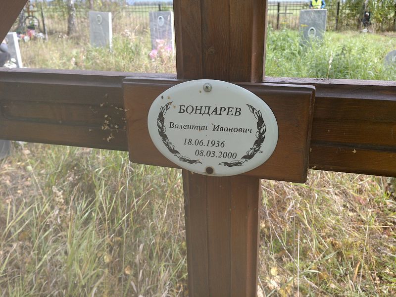 Бондарев