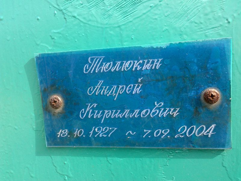 Тюлюкин