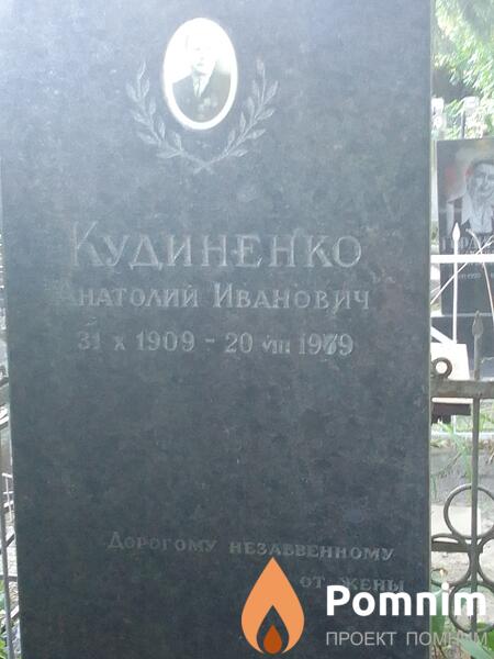 Кудиненко Анатолий Иванович