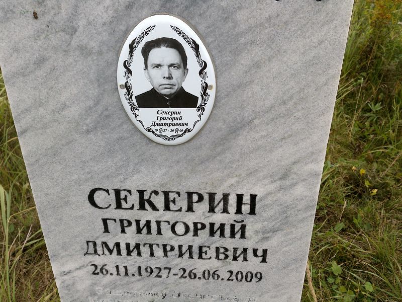 Секерин
