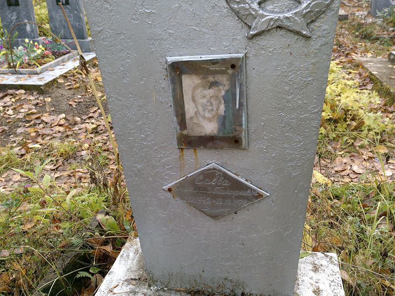 Савва