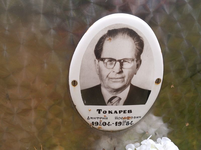 Токарев