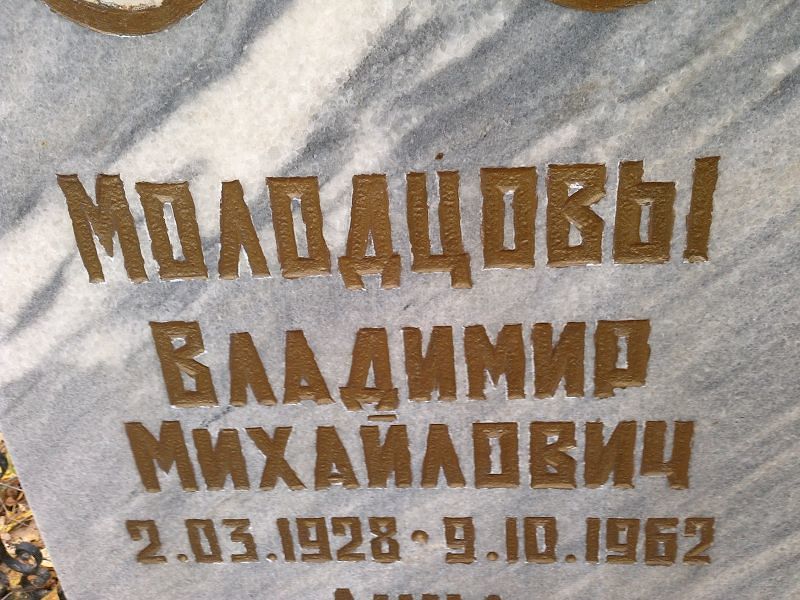 Молодцов