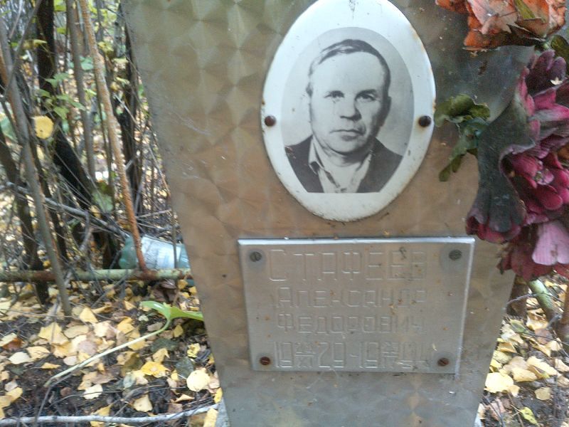 Стафеев