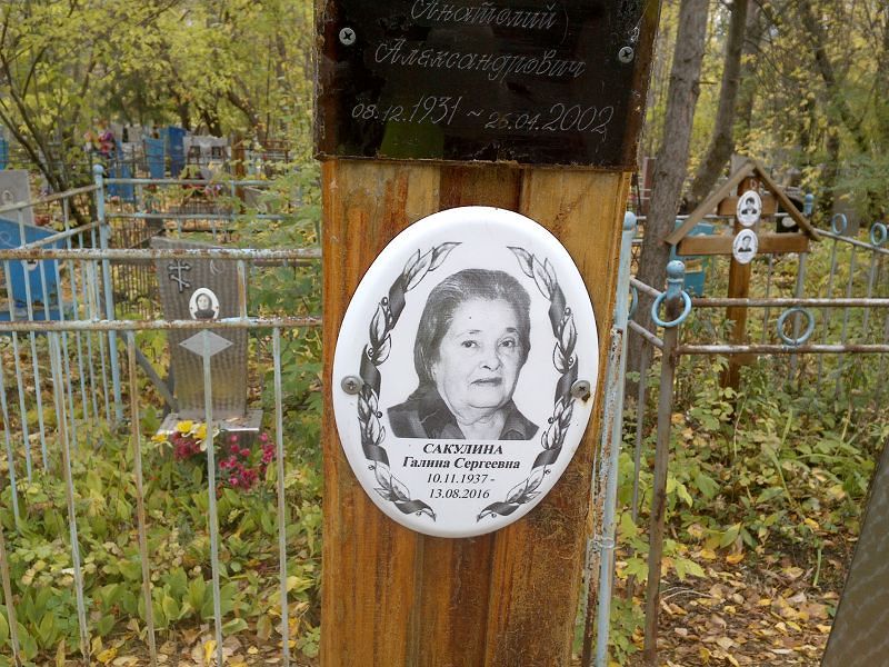Сакулина