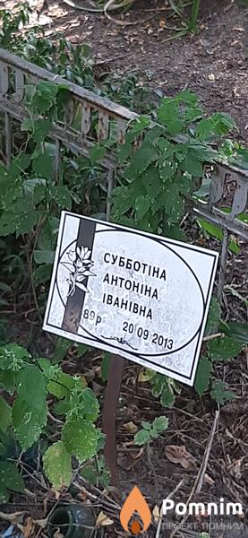 Субботна Антонина Ивановна