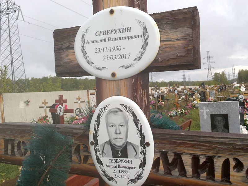 Северухин