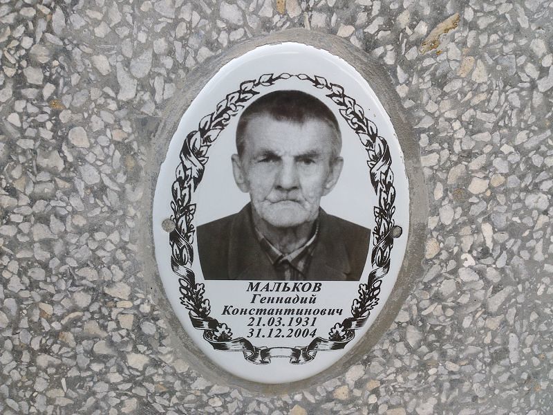 Мальков