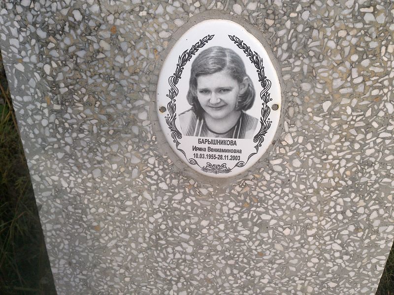 Барышникова