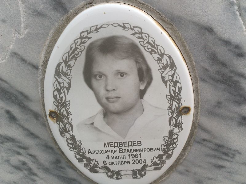 Медведев