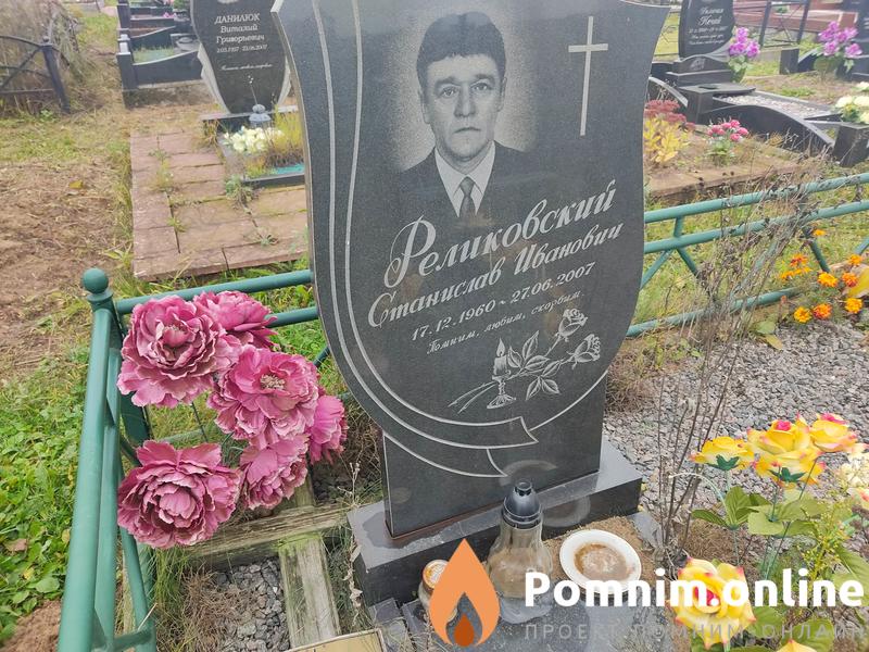 Реликовский Станислав Иванович